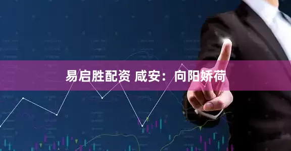 易启胜配资 咸安：向阳娇荷
