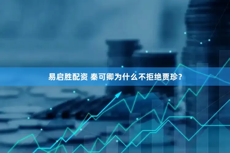 易启胜配资 秦可卿为什么不拒绝贾珍？