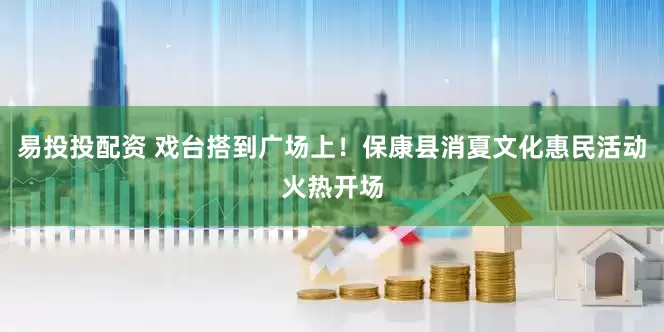 易投投配资 戏台搭到广场上！保康县消夏文化惠民活动火热开场