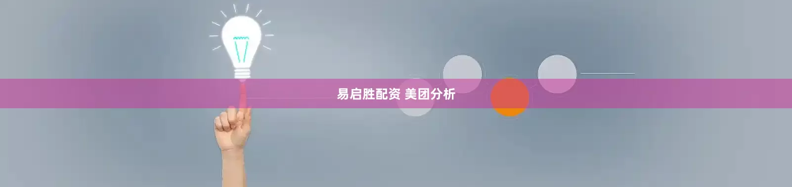 易启胜配资 美团分析