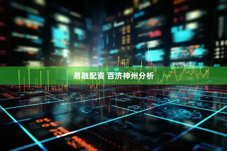 易融配资 百济神州分析